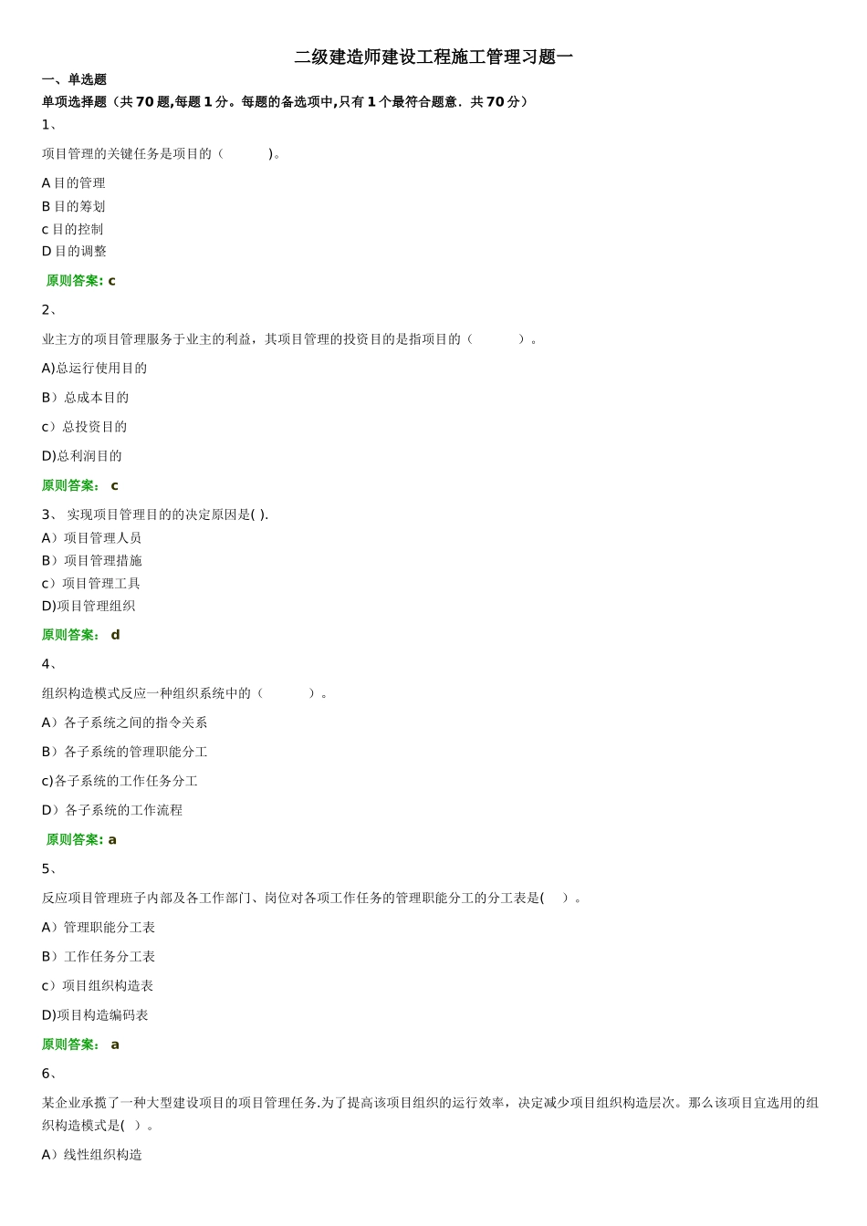 2025年二级建造师建设工程施工管理习题一_第1页