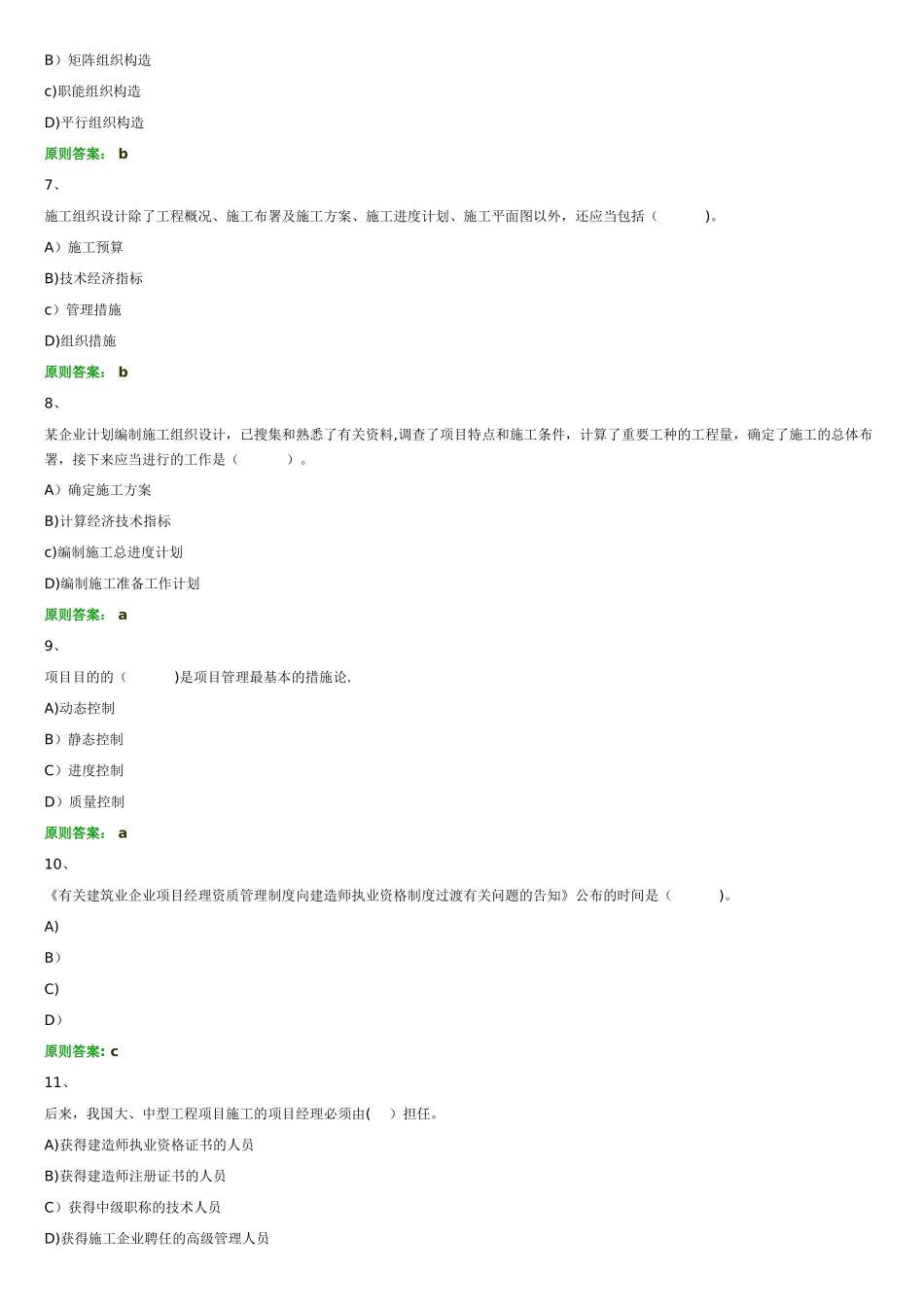 2025年二级建造师建设工程施工管理习题一_第2页