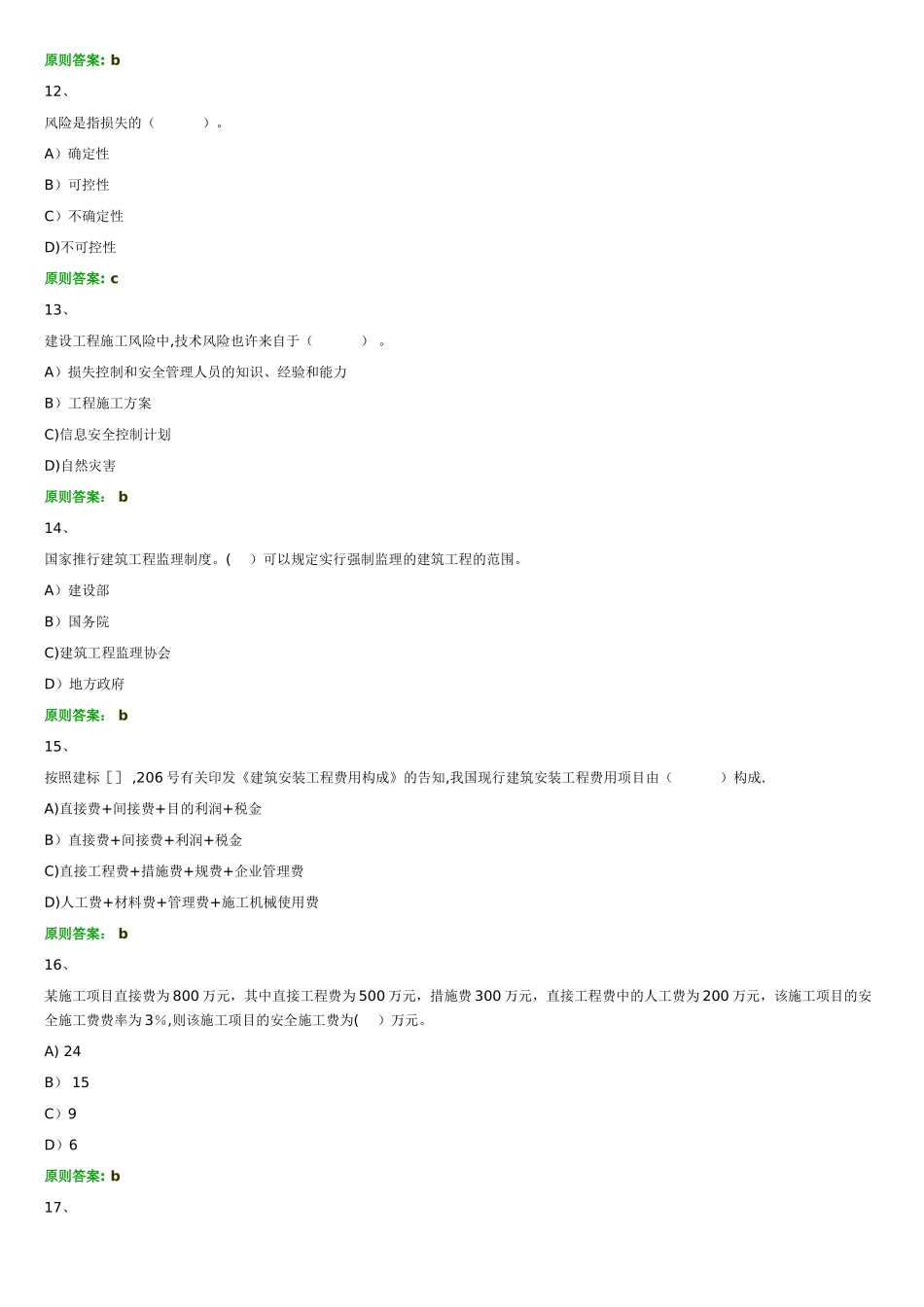 2025年二级建造师建设工程施工管理习题一_第3页