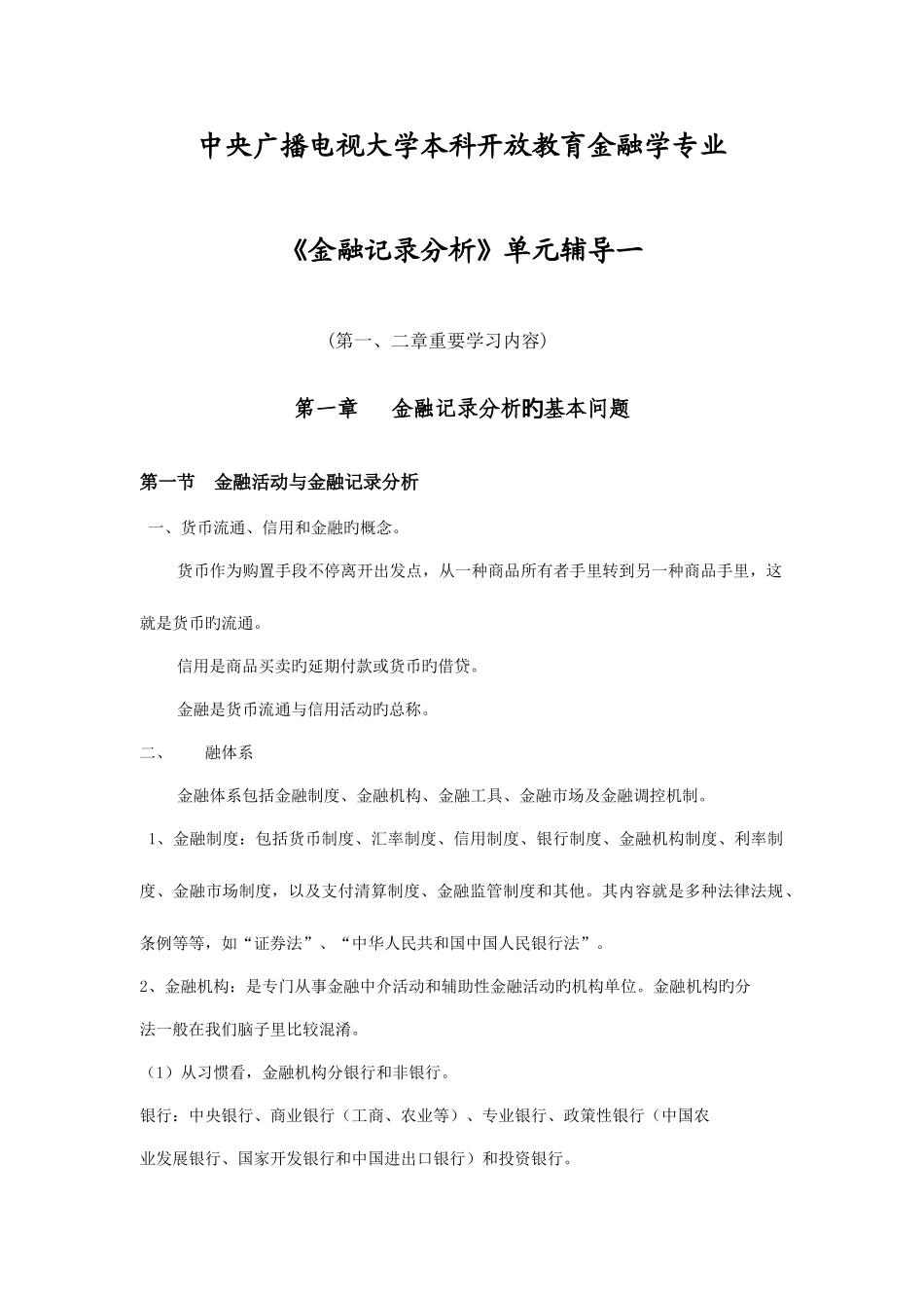 2025年中央广播电视大学本科开放教育金融学专业_第1页