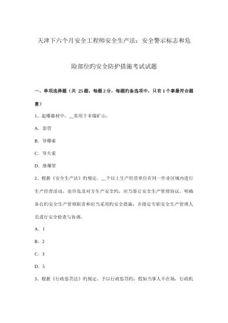 2025年天津下半年安全工程师安全生产法安全警示标志和危险部位的安全防护措施考试试题