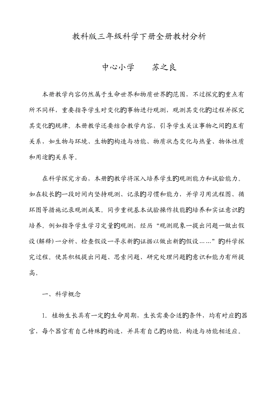 2025年三年级科学下册全册教材分析和单元计划_第1页