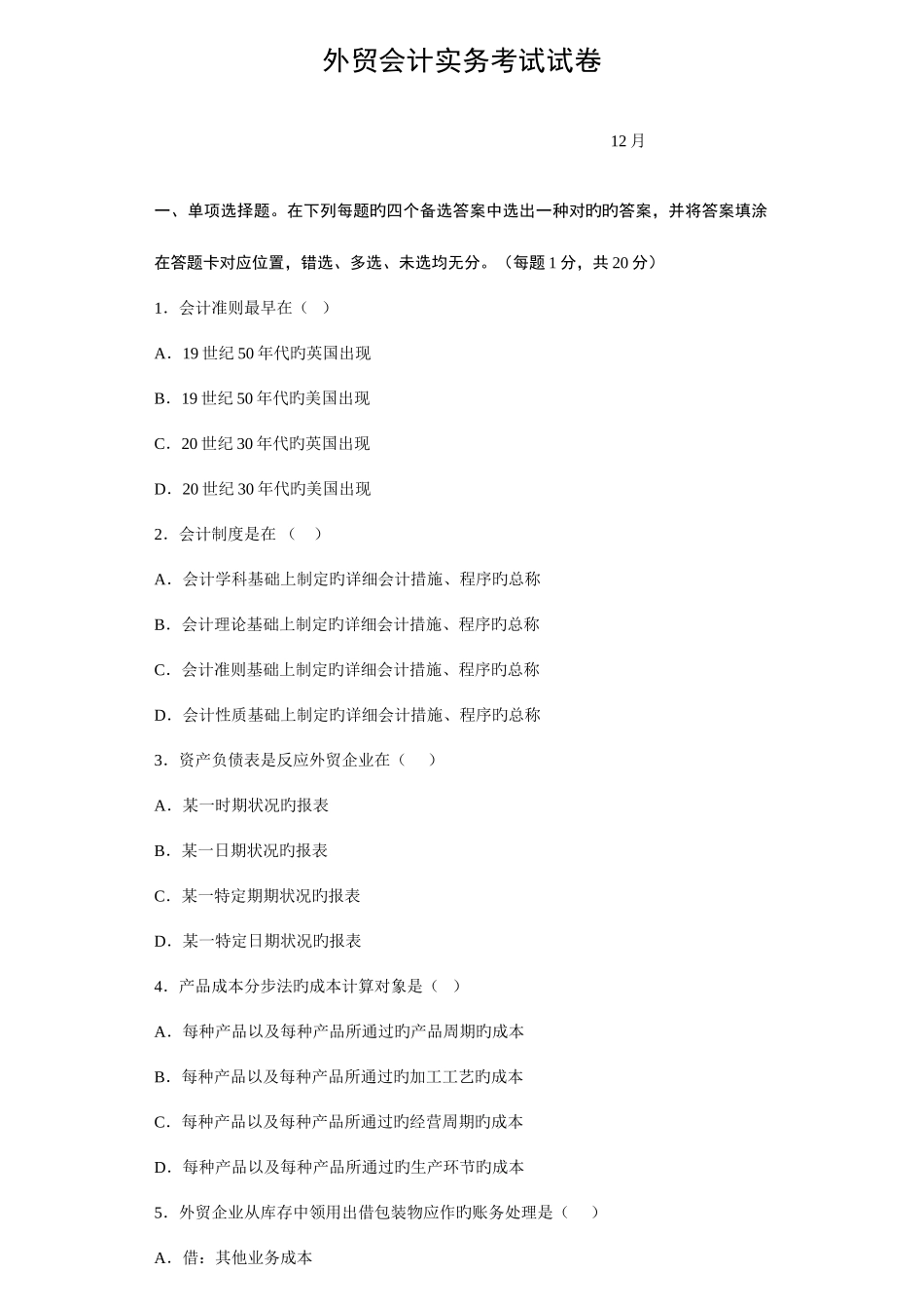 2025年外贸会计实务考试试卷真题_第1页