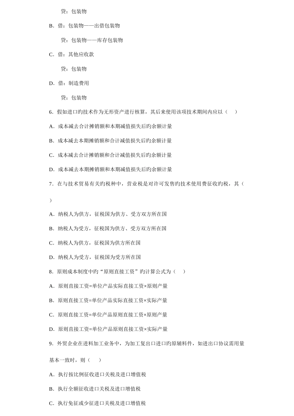 2025年外贸会计实务考试试卷真题_第2页
