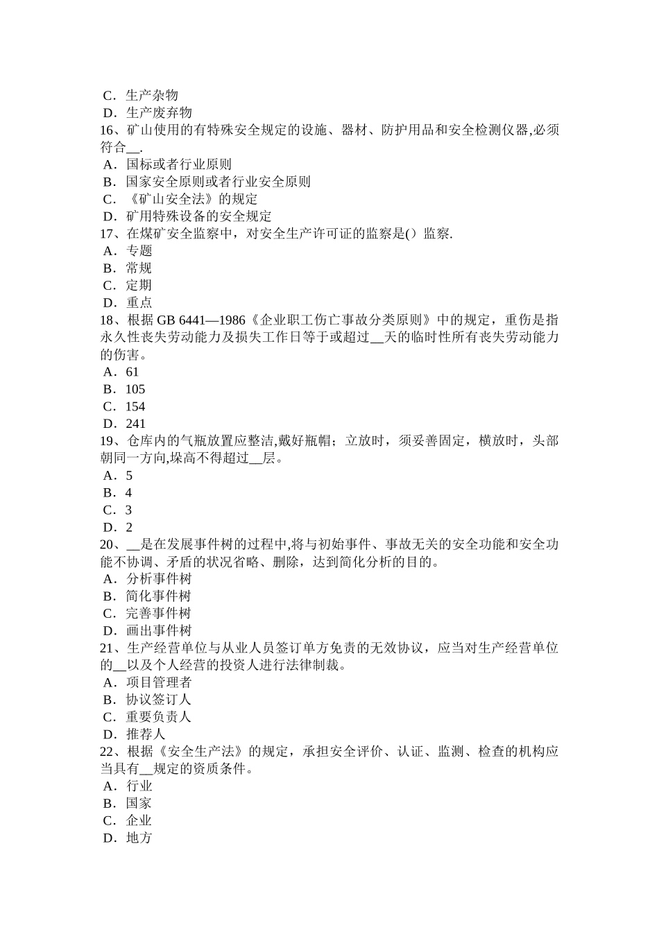 2025年广东省上半年安全工程师安全生产地下室墙板的干燥收缩裂缝控制施工工法考试试卷_第3页