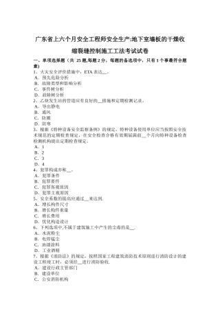 2025年广东省上半年安全工程师安全生产地下室墙板的干燥收缩裂缝控制施工工法考试试卷
