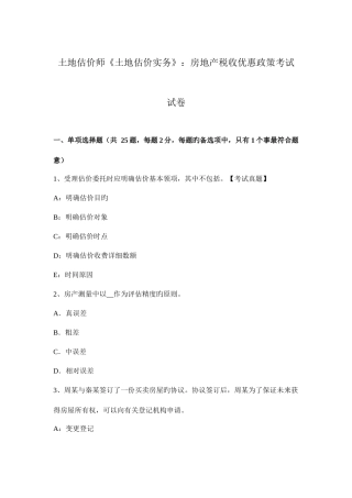 2025年土地估价师土地估价实务房地产税收优惠政策考试试卷