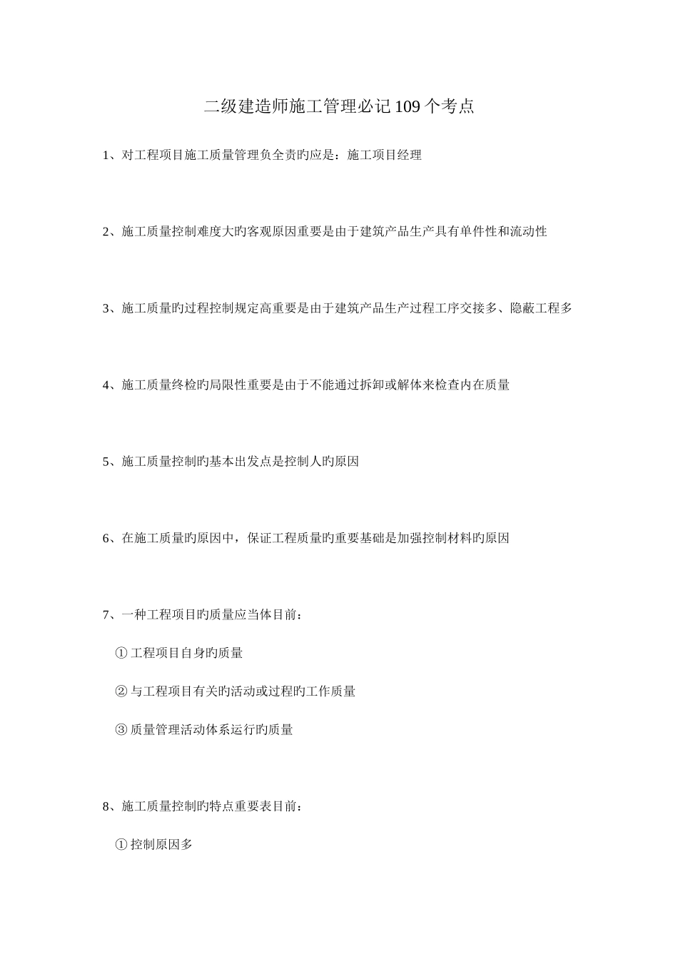 2025年二级建造师施工管理必记考点_第1页