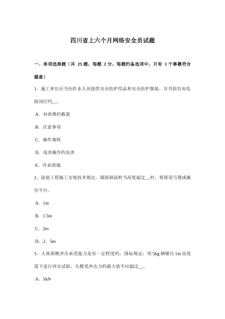 2025年四川省上半年网络安全员试题