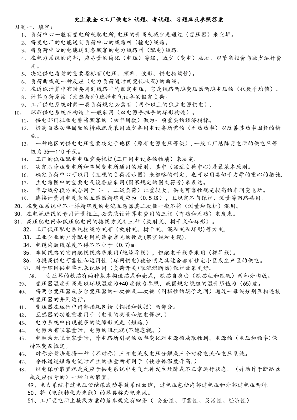 2025年工厂供电试题考试题习题库及参考答案_第1页