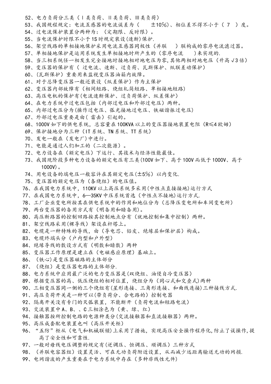 2025年工厂供电试题考试题习题库及参考答案_第2页