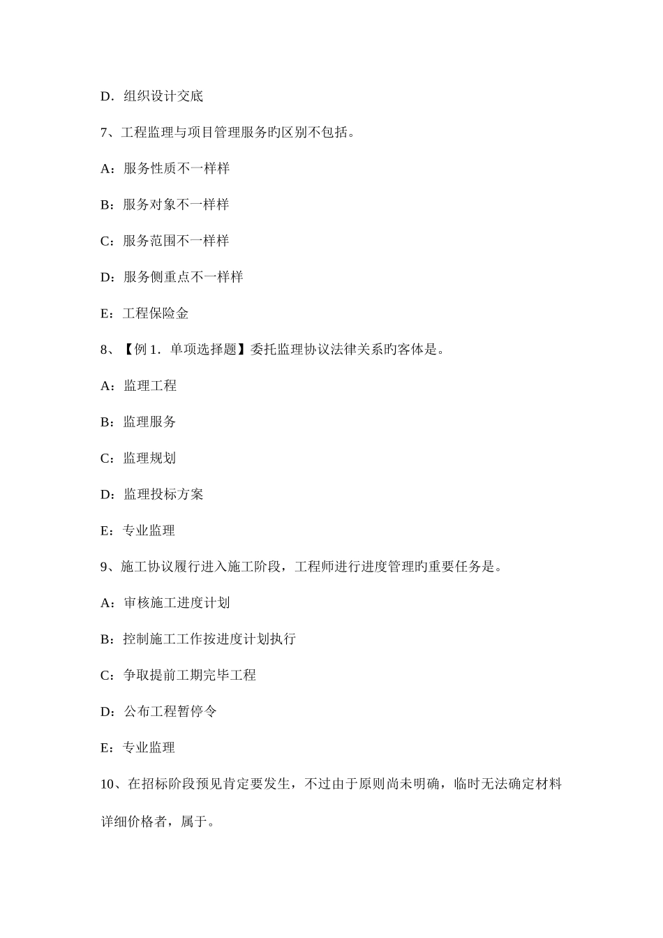 2025年上半年上海监理工程师合同管理债务相互抵销考试试卷_第3页
