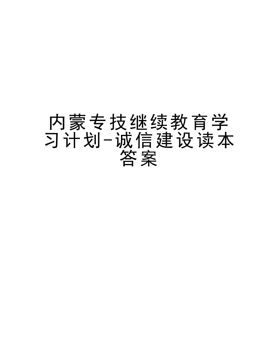 2025年内蒙专技继续教育学习计划诚信建设读本答案知识讲解_第1页