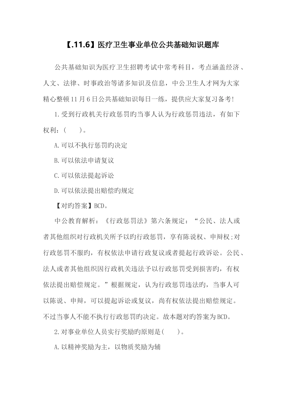 2025年医疗卫生事业单位公共基础知识题库_第1页