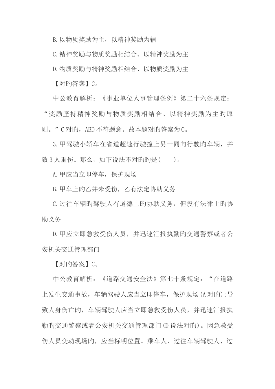 2025年医疗卫生事业单位公共基础知识题库_第2页