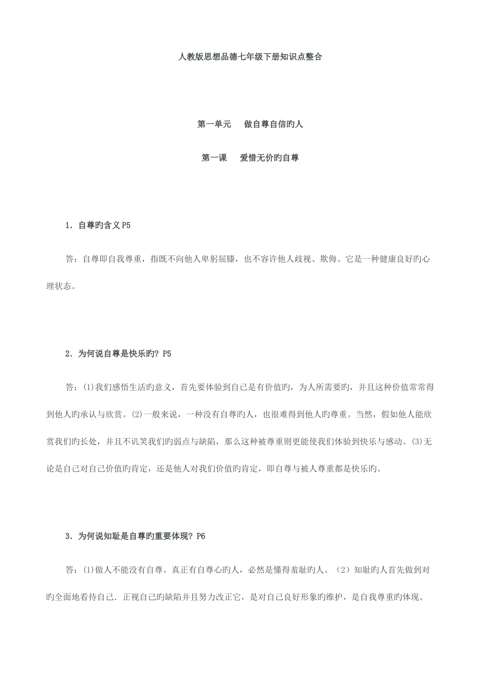 2025年七年级思品下册知识点整合_第1页