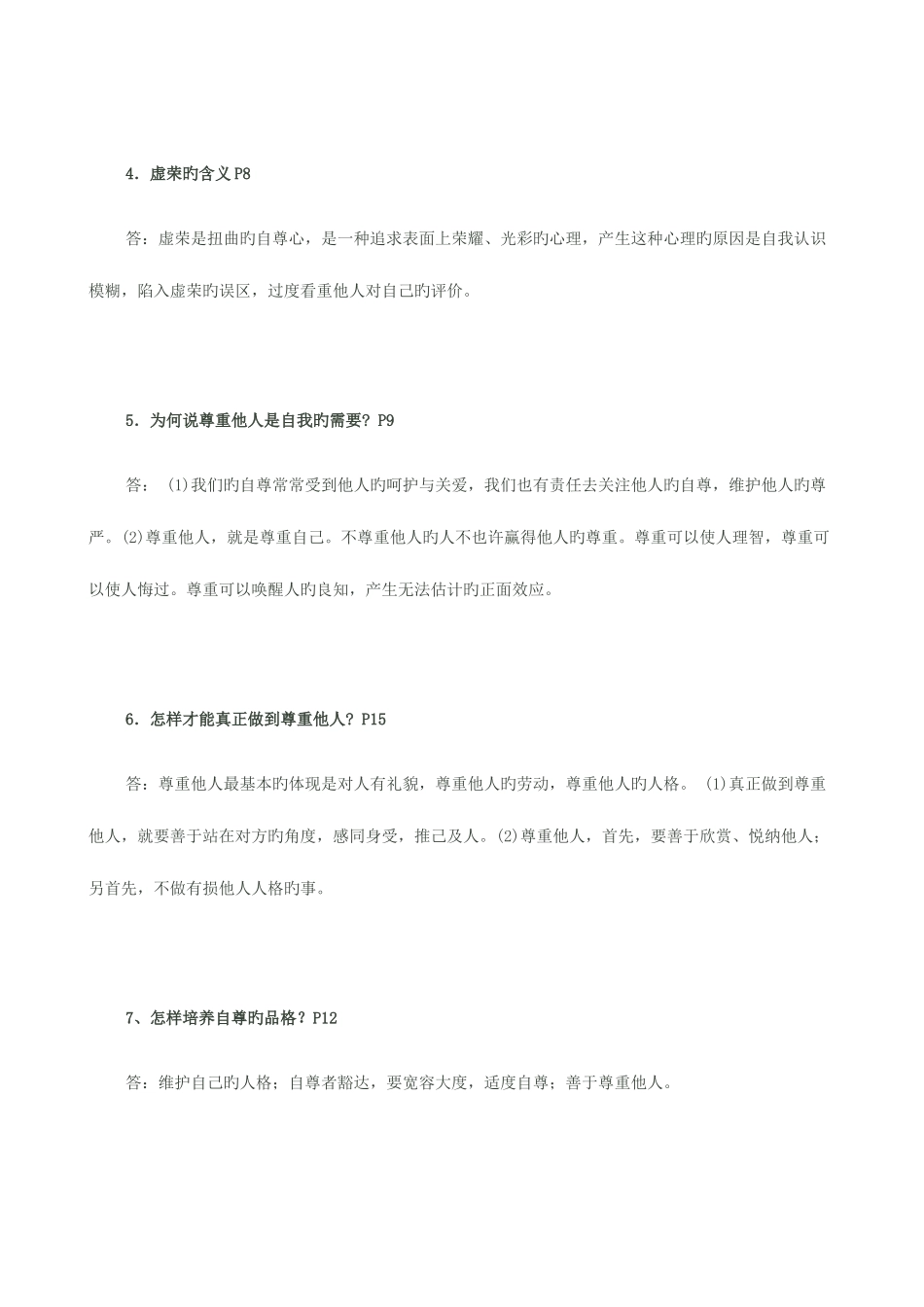 2025年七年级思品下册知识点整合_第2页