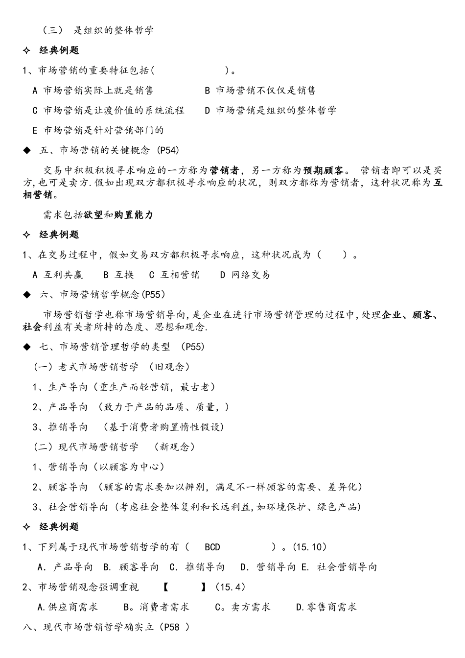 2025年00058市场营销自考复习资料第一章市场营销和营销哲学_第2页