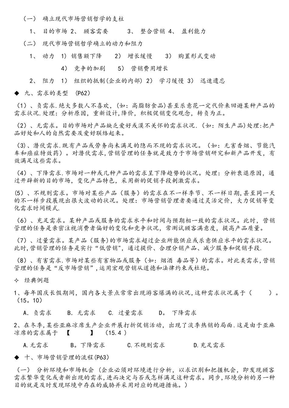 2025年00058市场营销自考复习资料第一章市场营销和营销哲学_第3页
