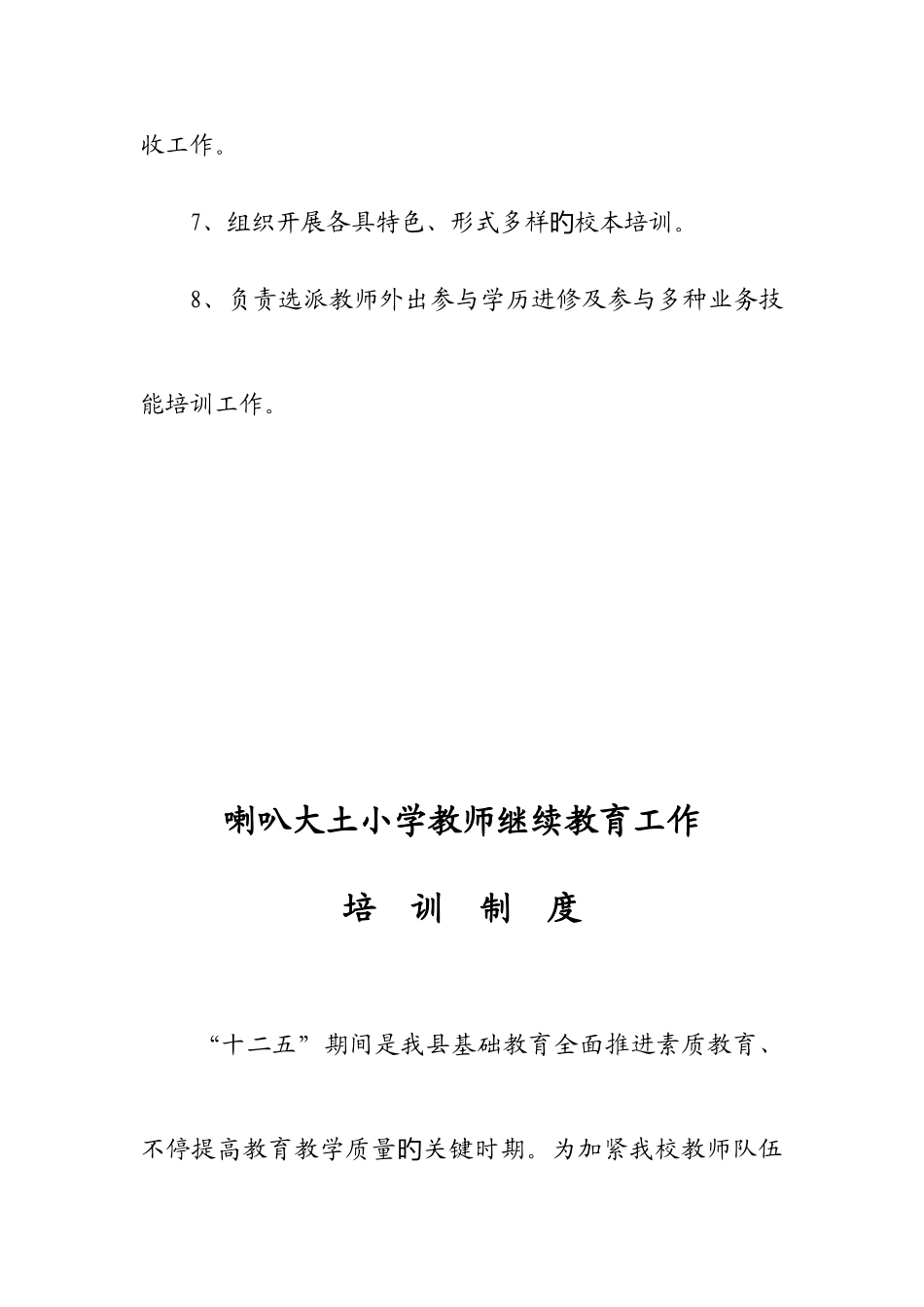 2025年喇叭镇大土小学教师继续教育工作领导小组制度_第2页