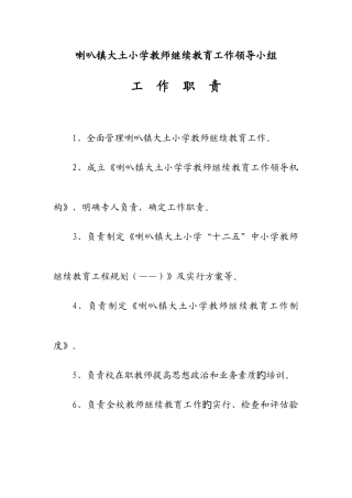 2025年喇叭镇大土小学教师继续教育工作领导小组制度