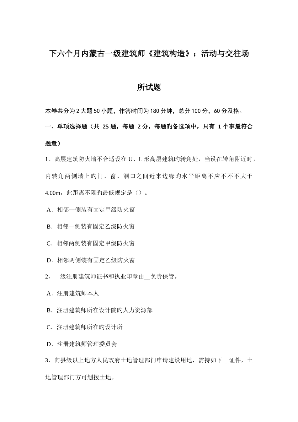 2025年下半年内蒙古一级建筑师建筑结构活动与交往场所试题_第1页