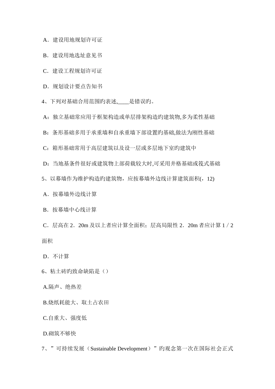 2025年下半年内蒙古一级建筑师建筑结构活动与交往场所试题_第2页