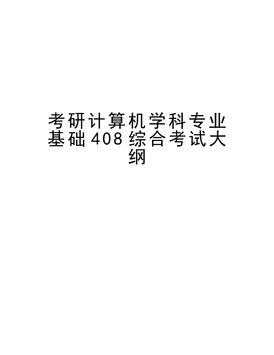 2025年考研计算机学科专业基础408综合考试大纲讲课教案_第1页