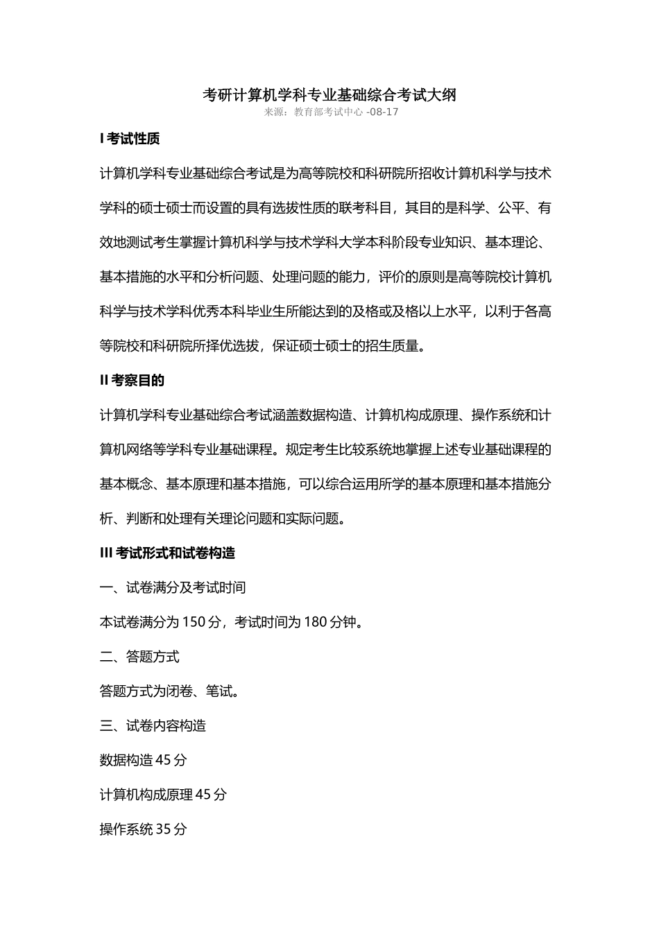 2025年考研计算机学科专业基础408综合考试大纲讲课教案_第2页