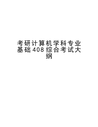 2025年考研计算机学科专业基础408综合考试大纲讲课教案