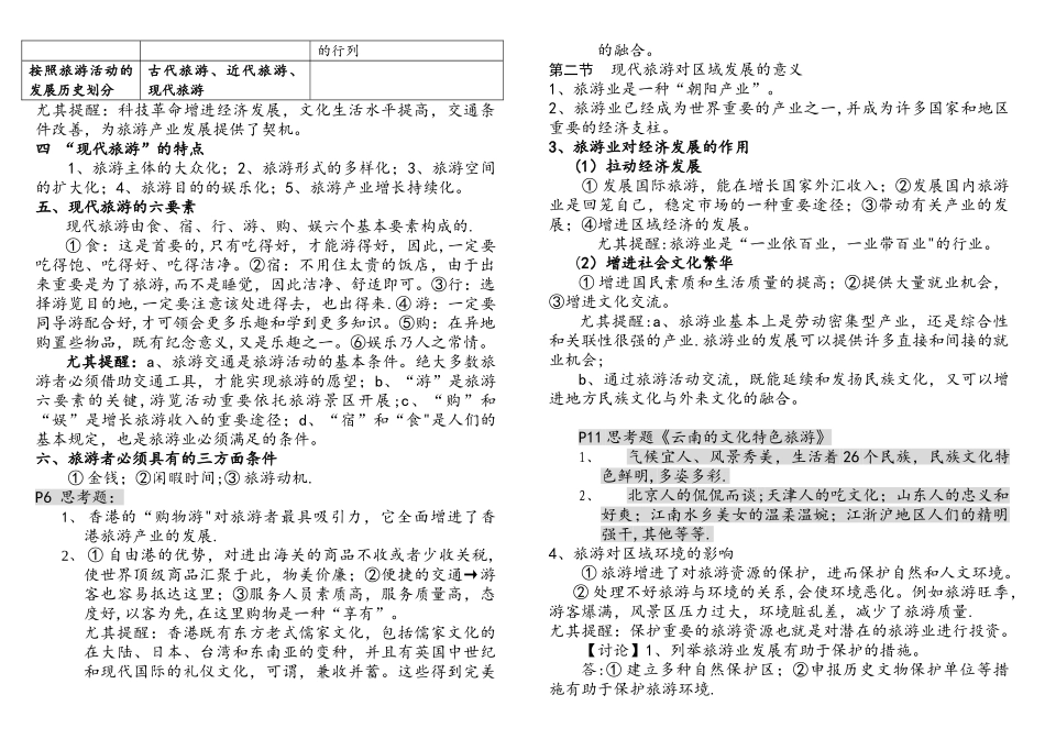 2025年选修3旅游地理知识点归纳较全_第2页
