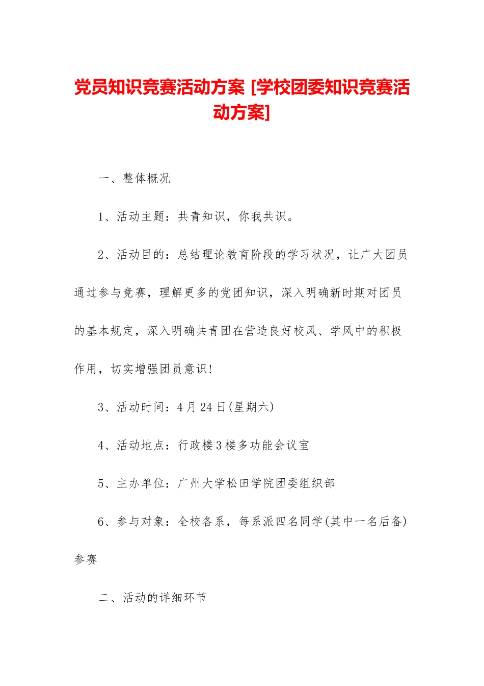 2025年党员知识竞赛活动方案学校团委知识竞赛活动方案_第1页