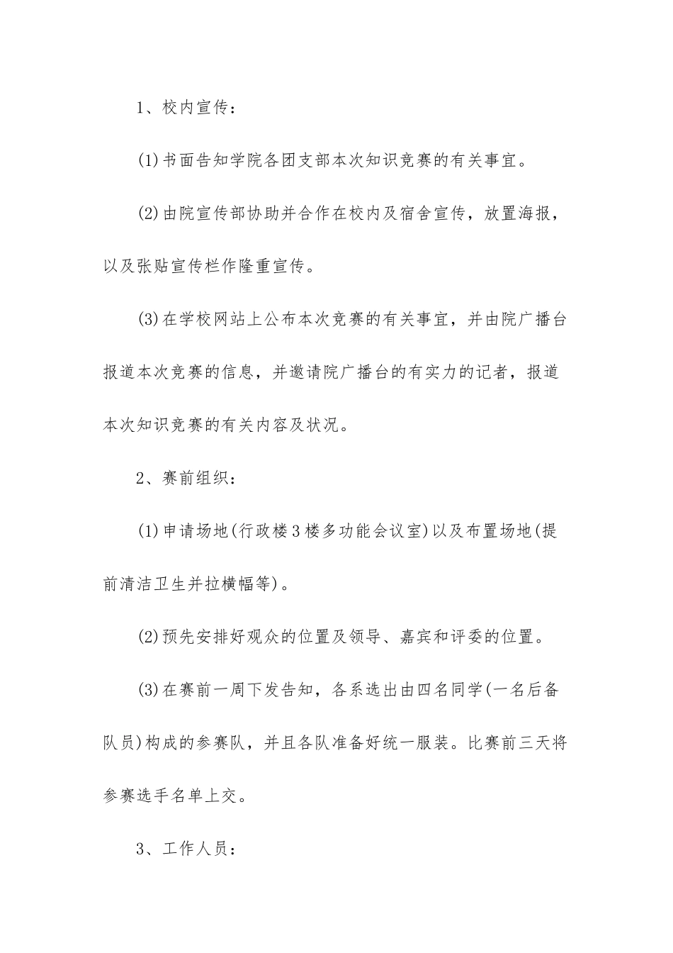 2025年党员知识竞赛活动方案学校团委知识竞赛活动方案_第2页