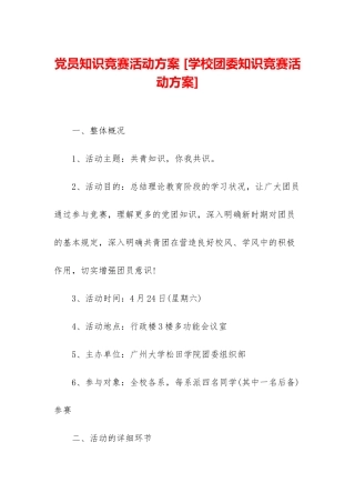 2025年党员知识竞赛活动方案学校团委知识竞赛活动方案