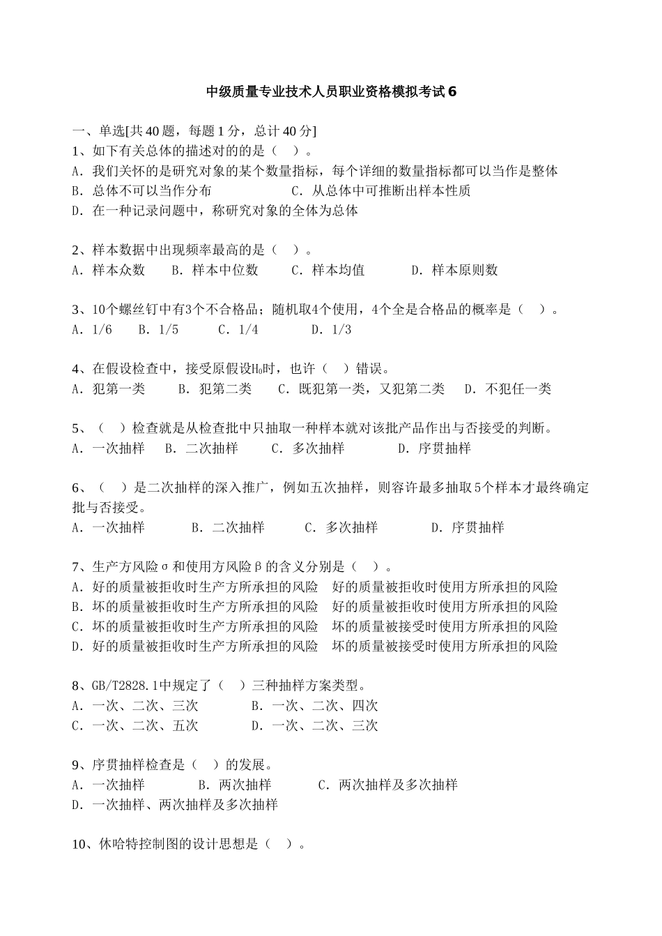 2025年质量工程师考试中级理论模拟试题_第1页