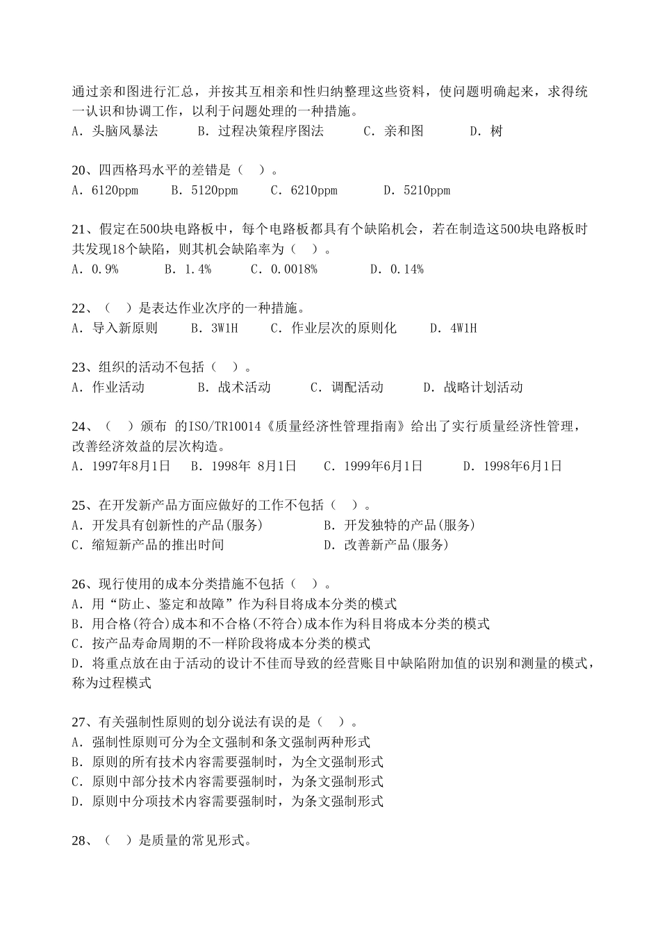 2025年质量工程师考试中级理论模拟试题_第3页