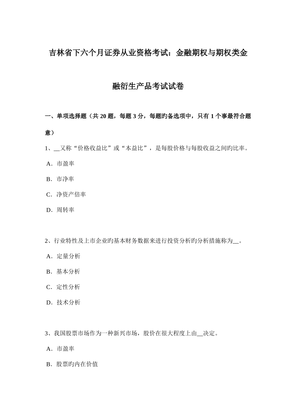 2025年吉林省下半年证券从业资格考试金融期权与期权类金融衍生产品考试试卷_第1页