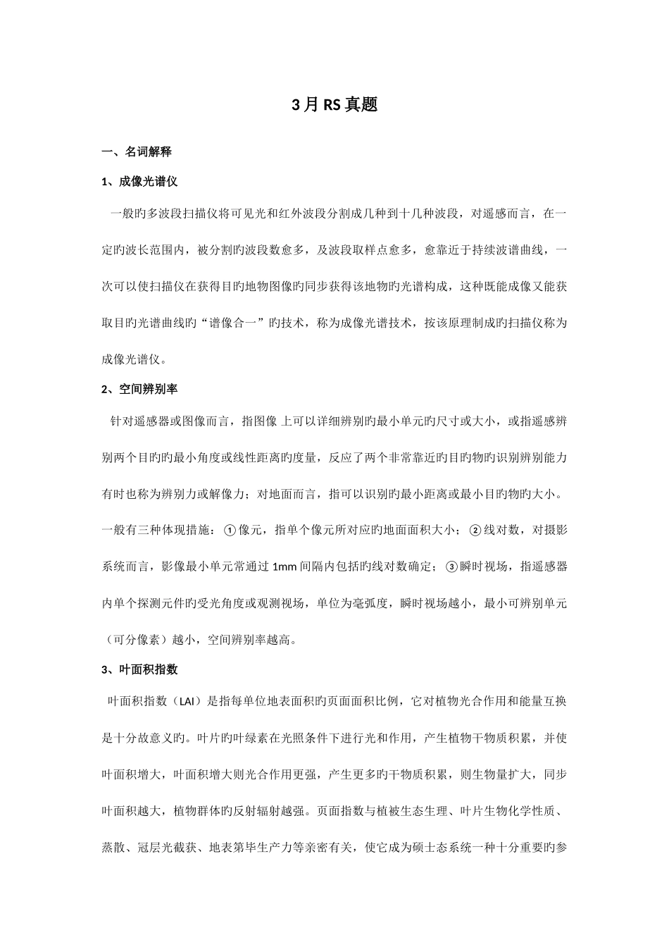 2025年中科院遥感考博真题整理_第1页