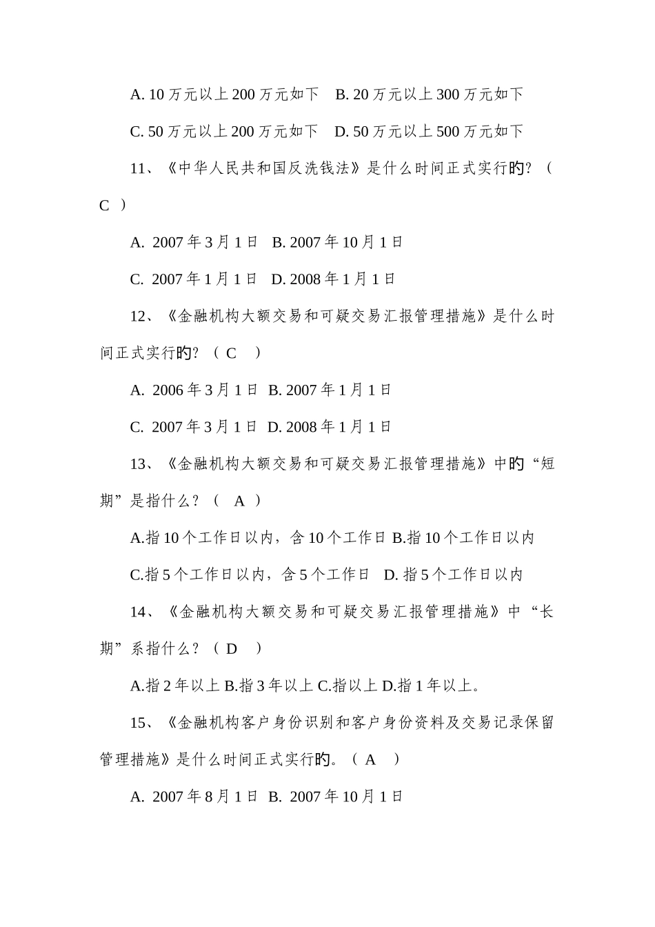 2025年反洗钱法规知识测试题正式及参考答案套_第3页