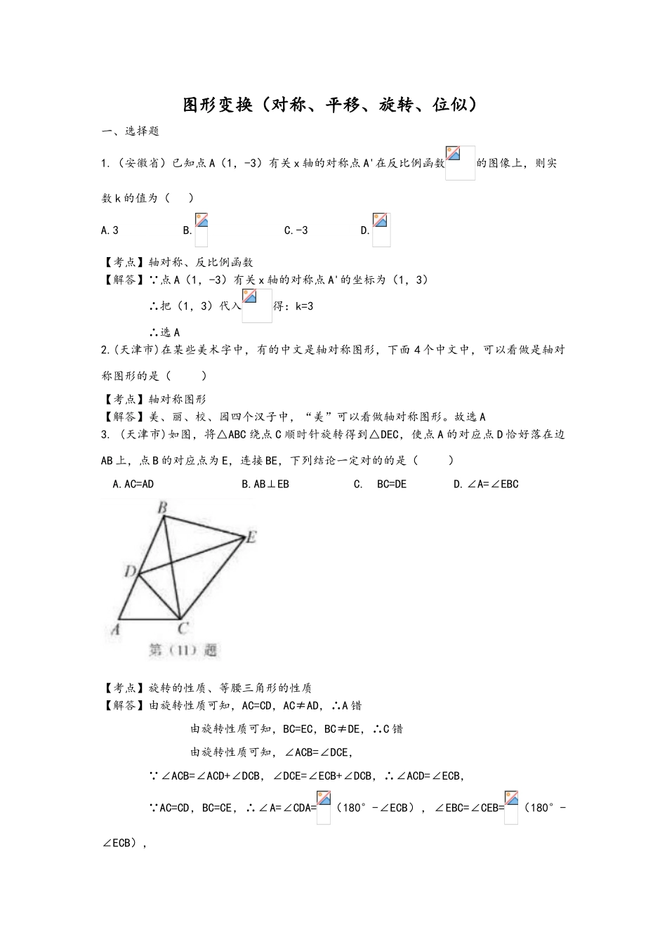 2025年全国中考数学真题分类汇编22图形变换对称平移旋转位似_第1页