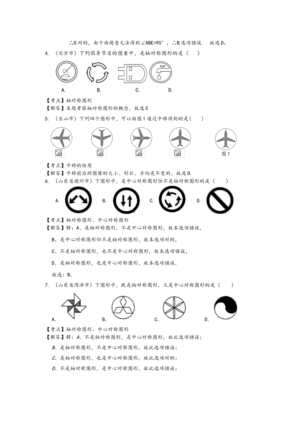 2025年全国中考数学真题分类汇编22图形变换对称平移旋转位似_第2页