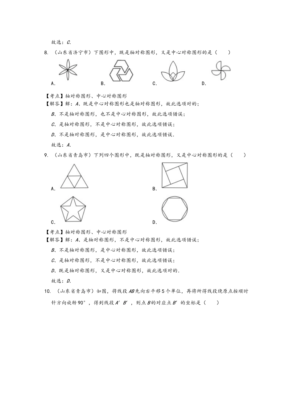 2025年全国中考数学真题分类汇编22图形变换对称平移旋转位似_第3页
