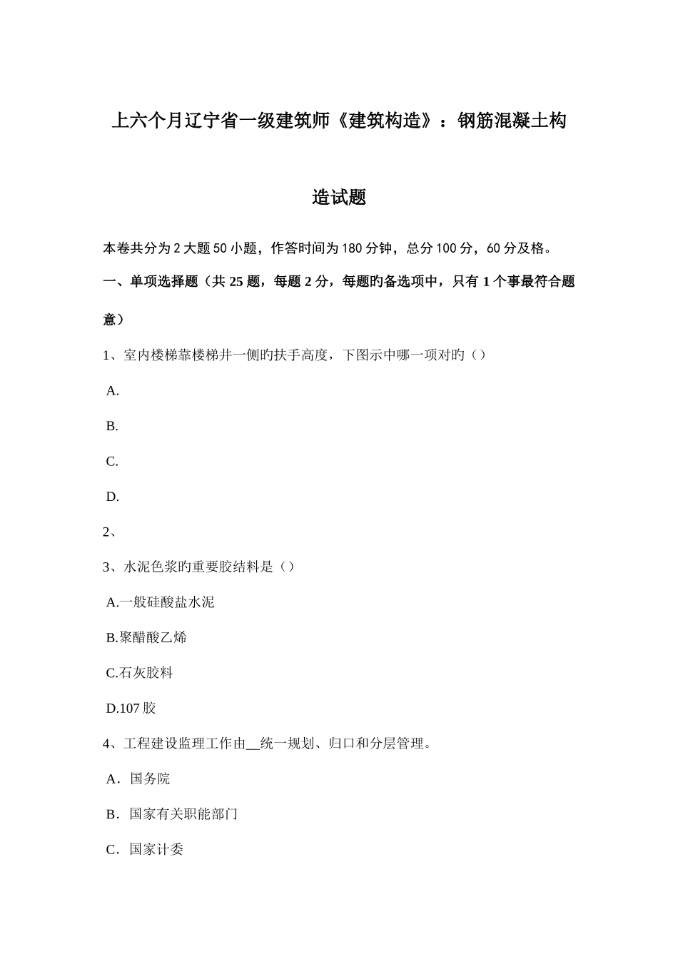 2025年上半年辽宁省一级建筑师建筑结构钢筋混凝土结构试题_第1页