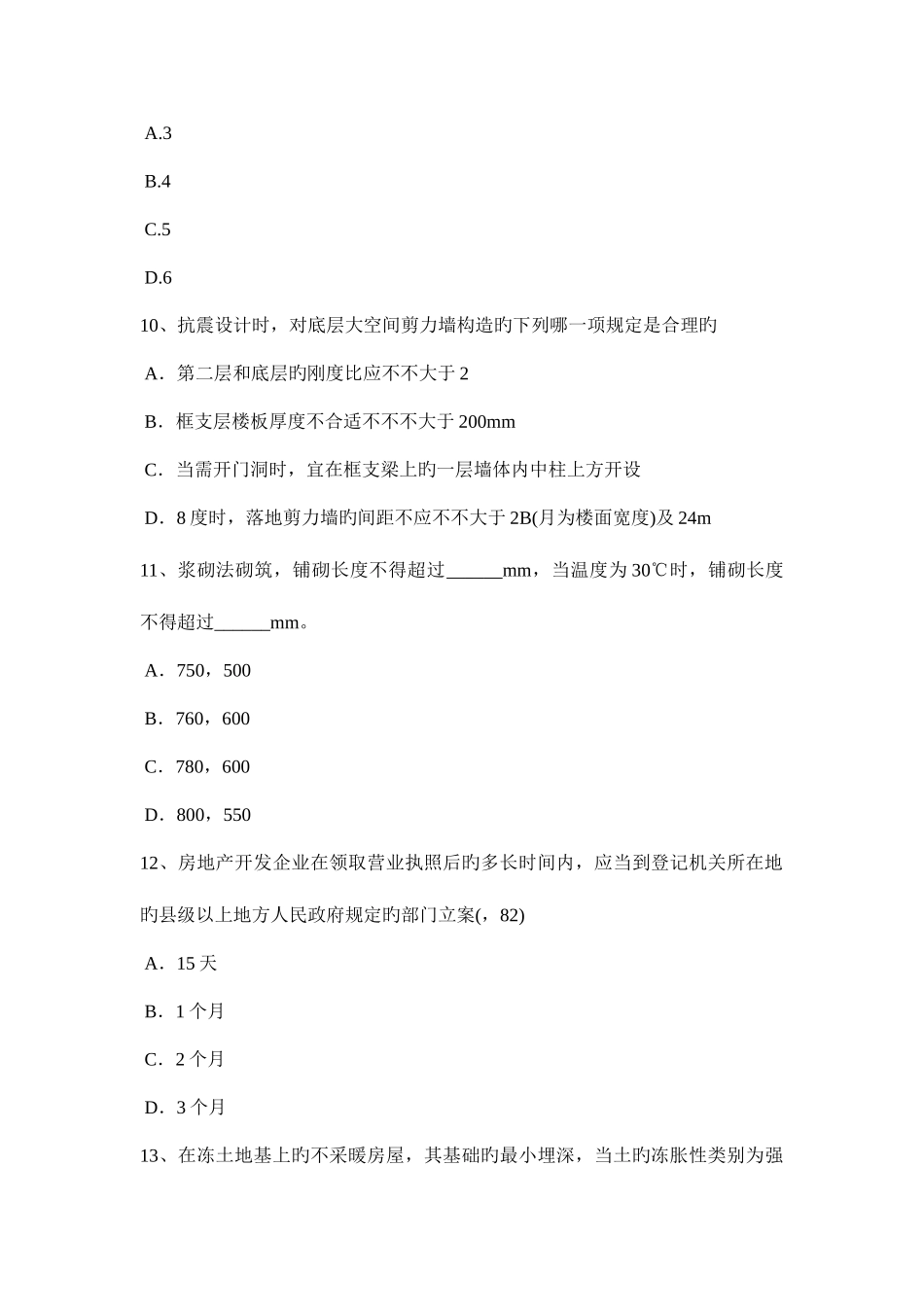 2025年上半年辽宁省一级建筑师建筑结构钢筋混凝土结构试题_第3页