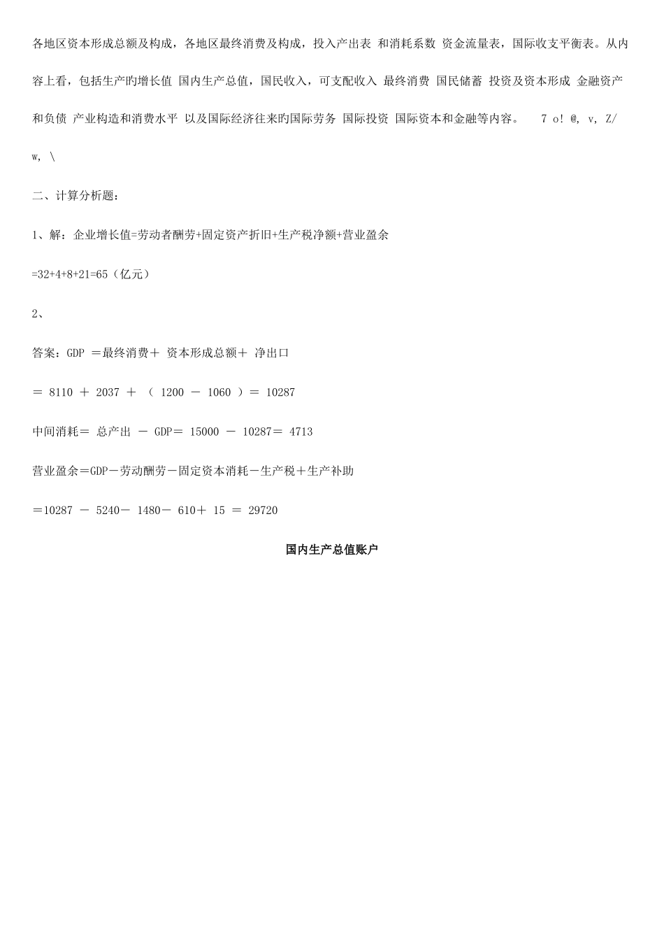 2025年国民经济核算新版形成性考核册答案新版_第2页