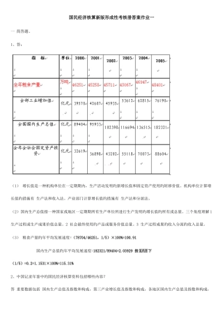 2025年国民经济核算新版形成性考核册答案新版