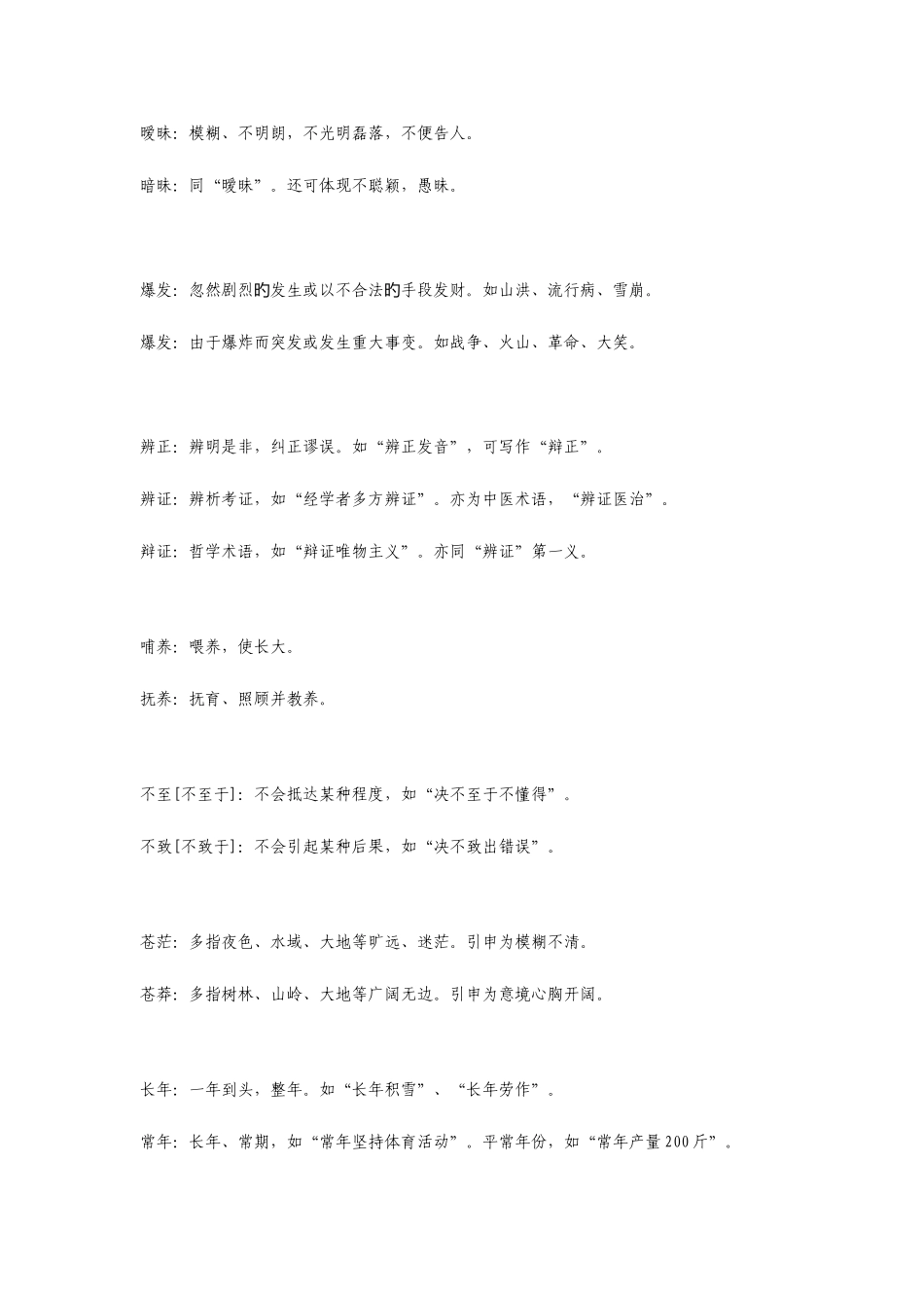 2025年历年公务员考试必考近义词辨析大全_第2页