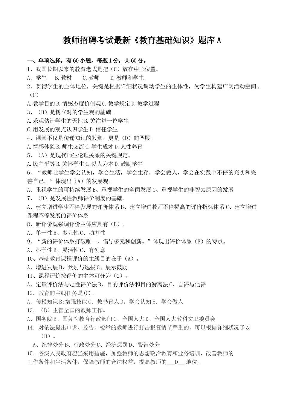 2025年教师招聘考试教育基础知识题库A_第1页