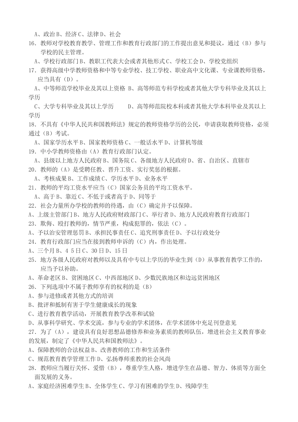 2025年教师招聘考试教育基础知识题库A_第2页