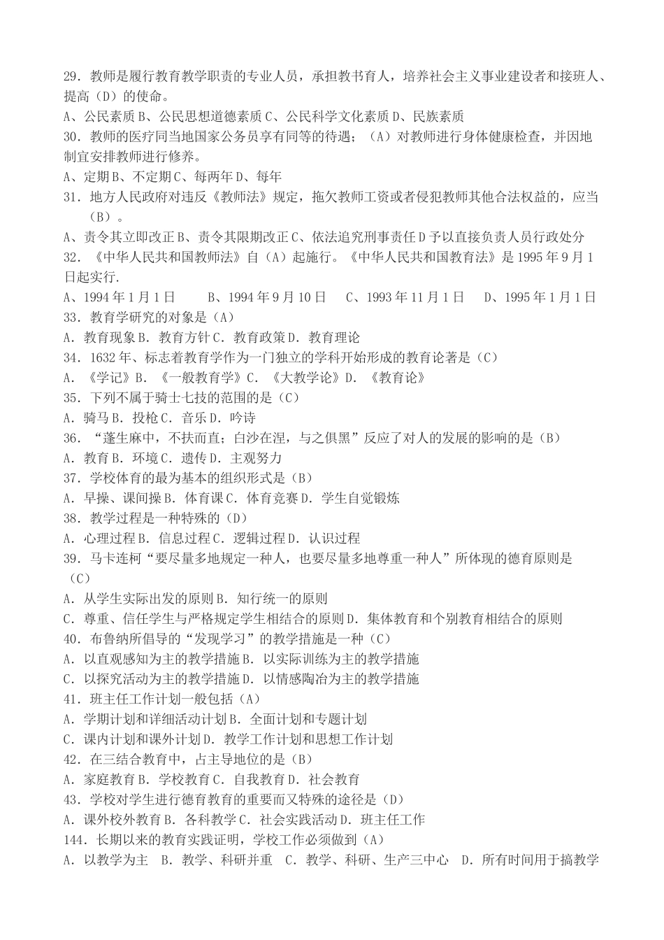 2025年教师招聘考试教育基础知识题库A_第3页